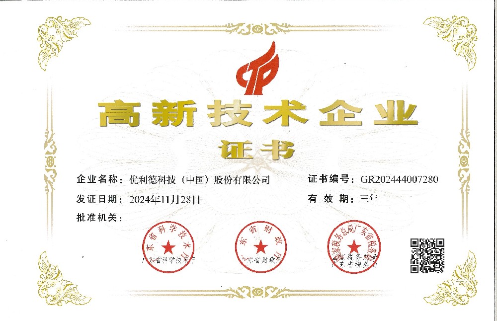 高新技术企业